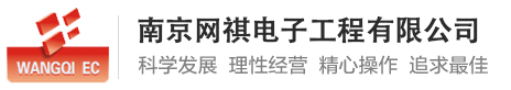 南京网祺电子工程有限公司
